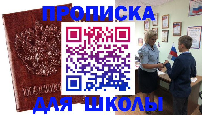 временная регистрация для школы в Приморско-Ахтарске